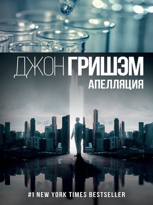 cover image of Апелляция